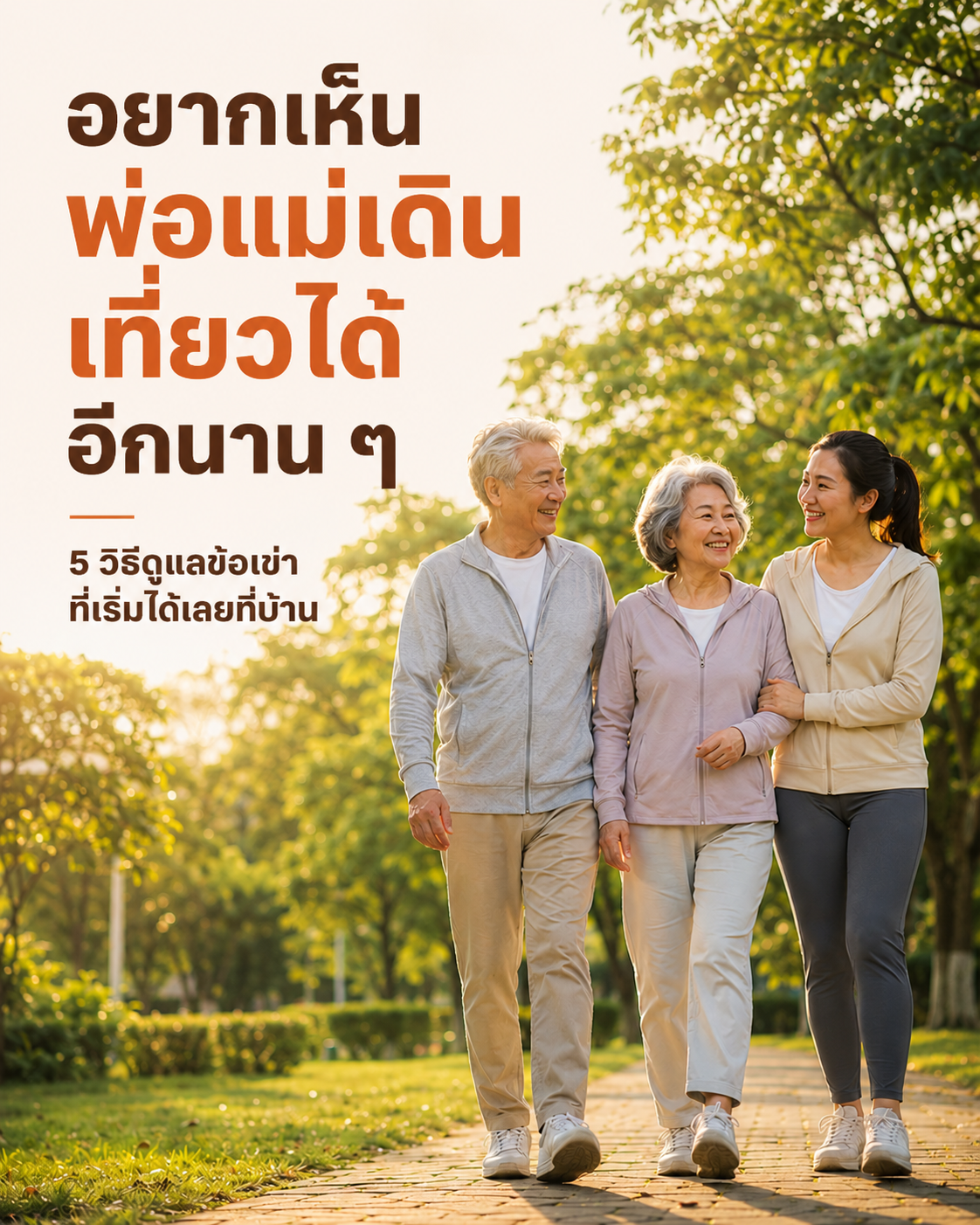 5 วิธีดูแลข้อเข่าที่สามารถทำเองได้ที่บ้าน