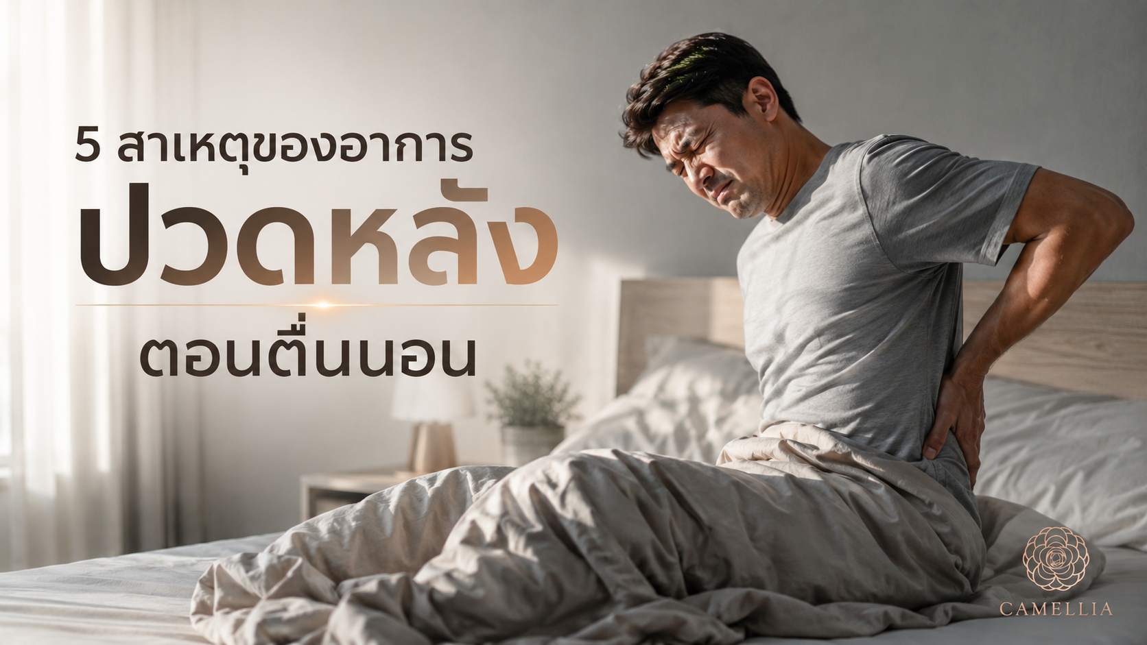 5 สาเหตุของอาการปวดหลังตอนตื่นนอน
