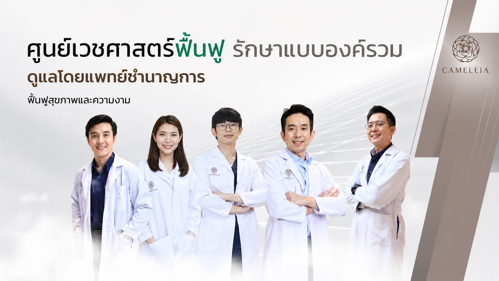 ศูนย์เวชศาสตร์ฟื้นฟู Camellia — ดูแลโดยทีมแพทย์เฉพาะทาง